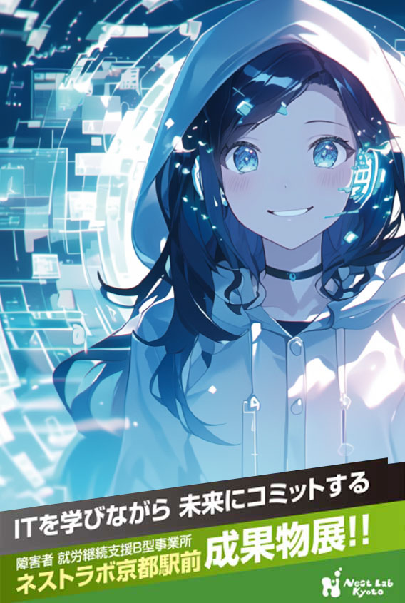 ネストラボ京都駅前成果物展