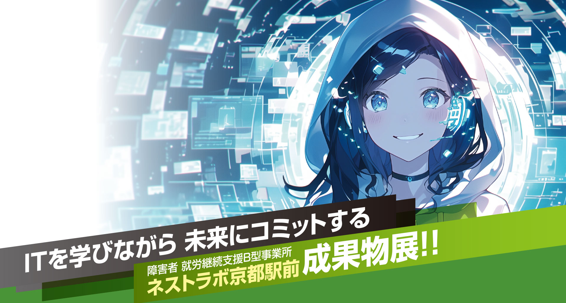 ネストラボ京都駅前成果物展