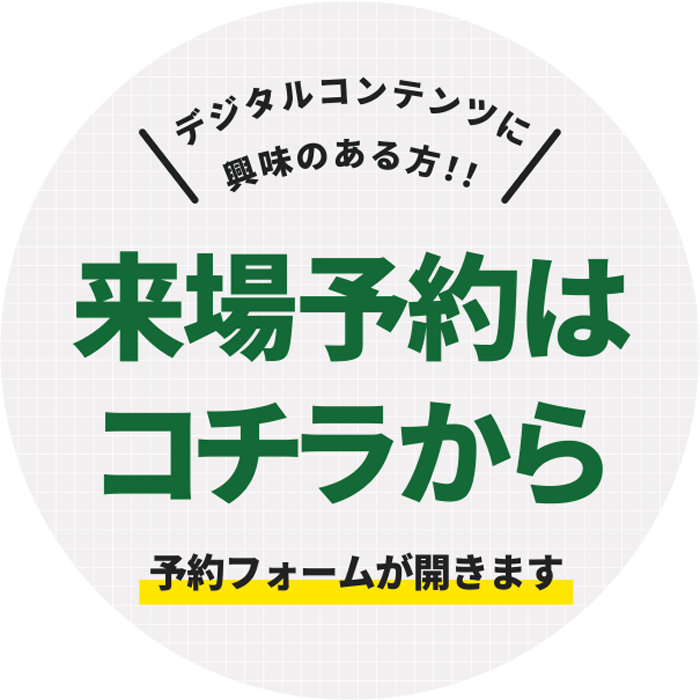 来場予約はコチラ