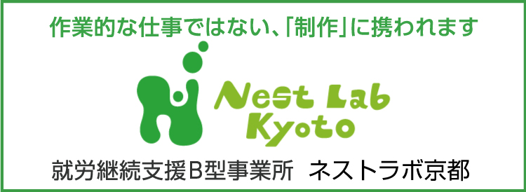 Nest Lab Kyotoについて詳しくはこちら