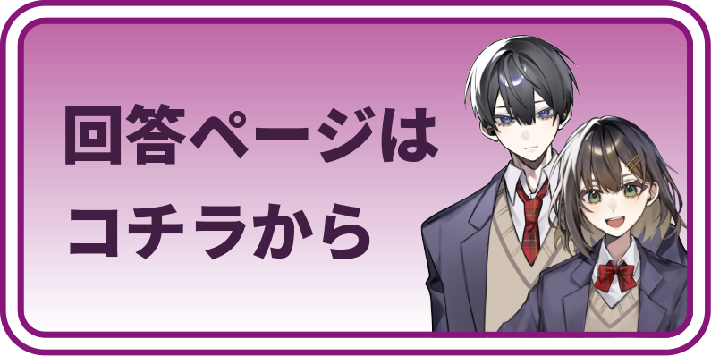 回答ページはコチラ