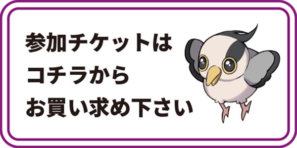 チケットはコチラ