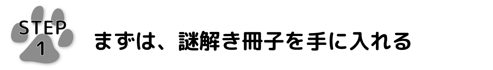 まずは、謎解き冊子を手に入れる