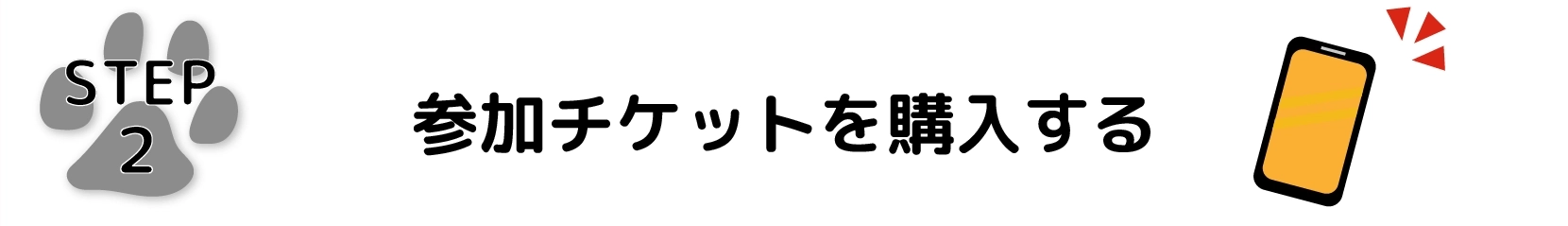 参加チケットを購入する