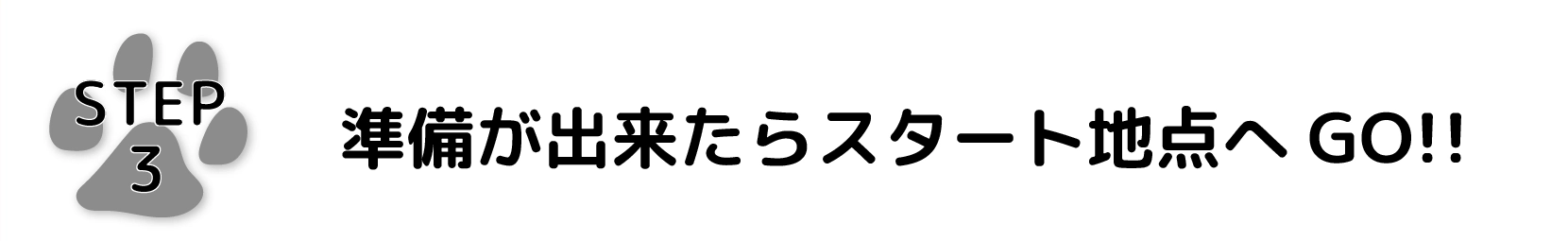 準備が出来たらスタート地点へGO!!