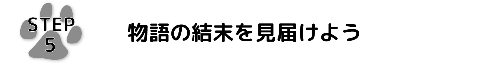 物語の結末を見届けよう