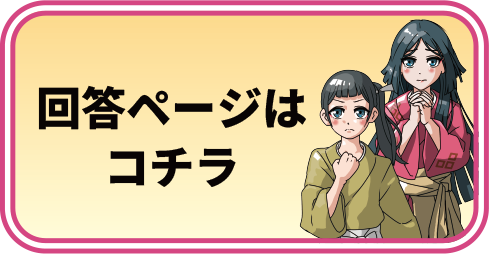 回答ページはコチラ