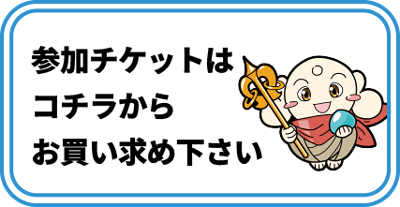 チケットはコチラ