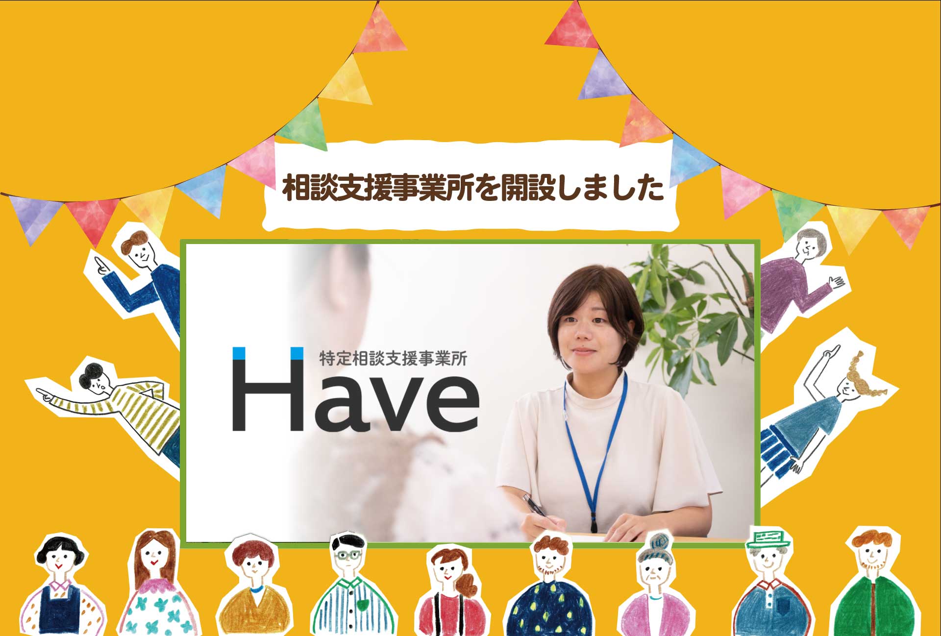 特定相談支援事業所Have