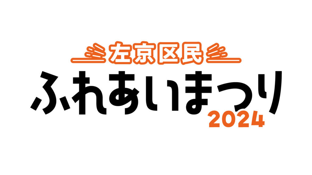 左京区民ふれあいまつり2024に出展いたします