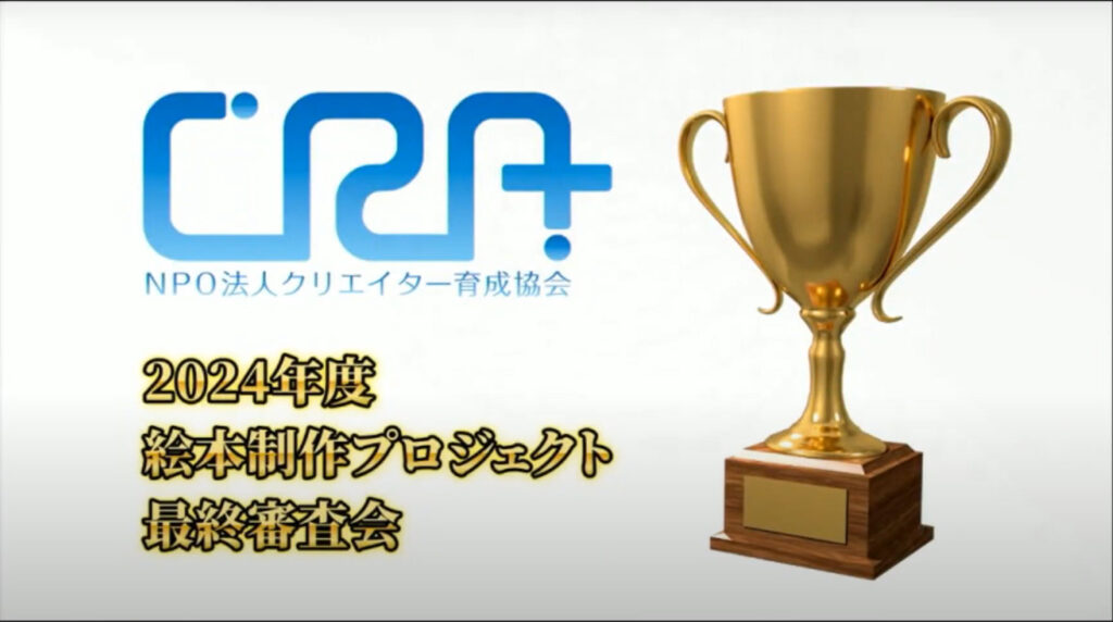 絵本審査会のアーカイブ動画が公開されました