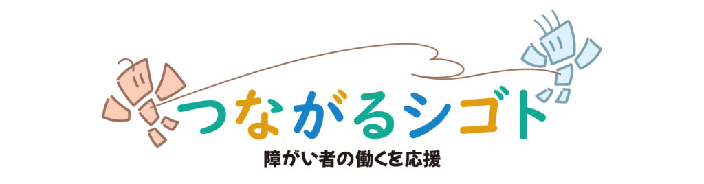 「～障がい者の働くを応援～つながるシゴトPROJECT」が始動いたしました。
