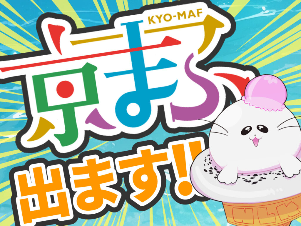京まふ2025に出展いたします