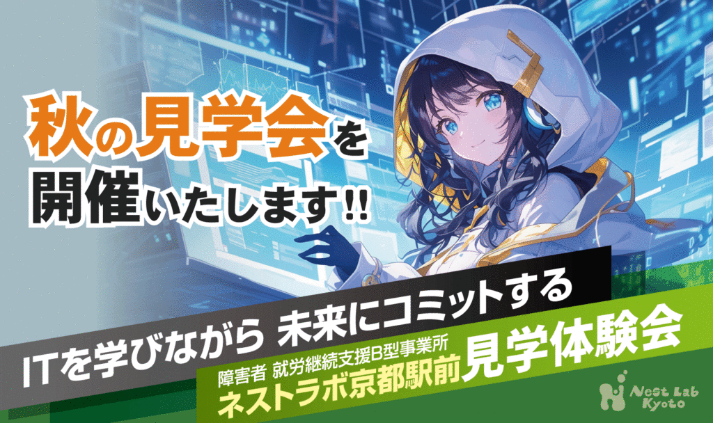 「ネストラボ秋の見学会」を開催いたします