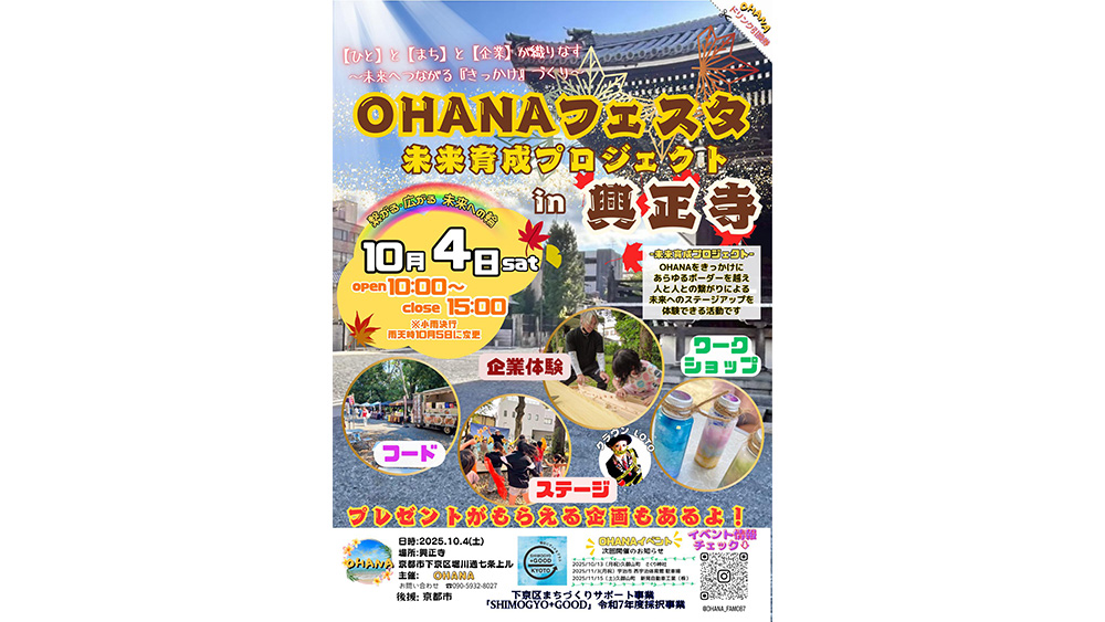 OHANAフェスタ in 興正寺に出店いたします