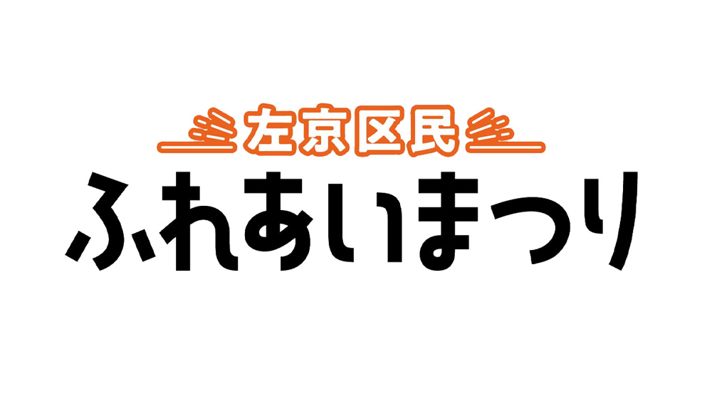 左京区民ふれあい祭りに出展いたします