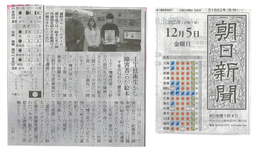 朝日新聞(2025.12.5)に掲載頂きました | 京都の就労継続支援B型事業所