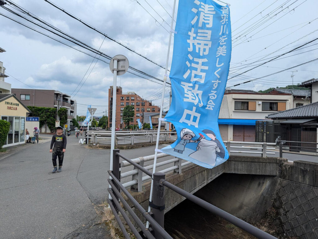 清掃活動中を示すのぼり旗。この日も活動中でした。
